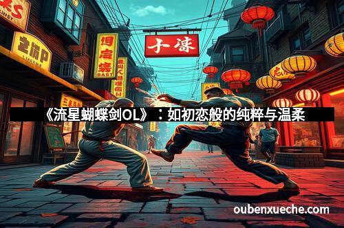 《流星蝴蝶剑OL》：如初恋般的纯粹与温柔