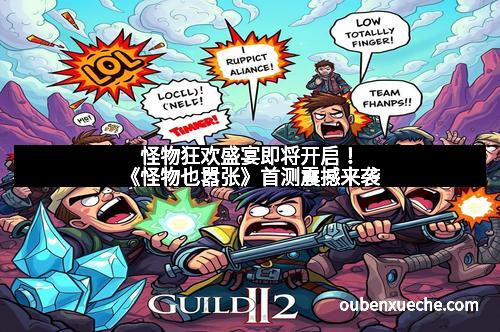 怪物狂欢盛宴即将开启！《怪物也嚣张》首测震撼来袭