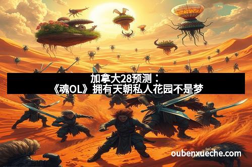 加拿大28预测：《魂OL》拥有天朝私人花园不是梦