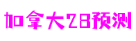 加拿大28预测_官方数据-加拿大预测-加拿大在线预测-加拿大【2.8】预算-专注于加拿大28数据预测查询